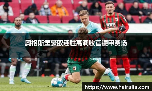 奥格斯堡豪取连胜高调收官德甲赛场