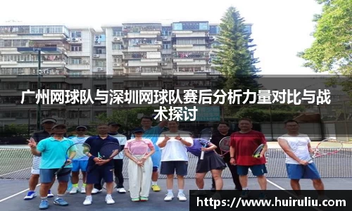 广州网球队与深圳网球队赛后分析力量对比与战术探讨