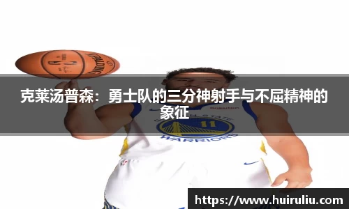 克莱汤普森：勇士队的三分神射手与不屈精神的象征