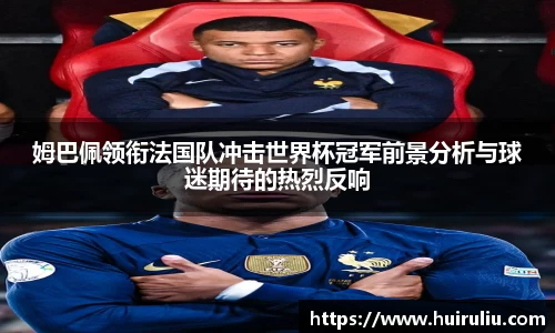姆巴佩领衔法国队冲击世界杯冠军前景分析与球迷期待的热烈反响