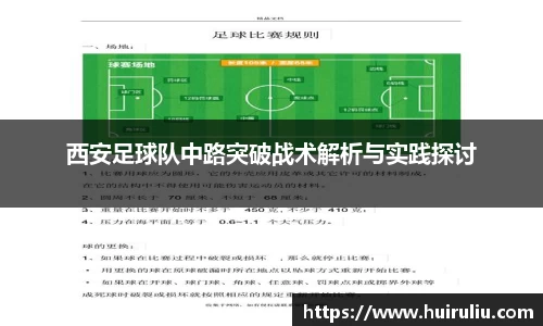 西安足球队中路突破战术解析与实践探讨