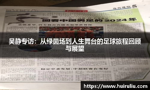 吴静专访：从绿茵场到人生舞台的足球旅程回顾与展望