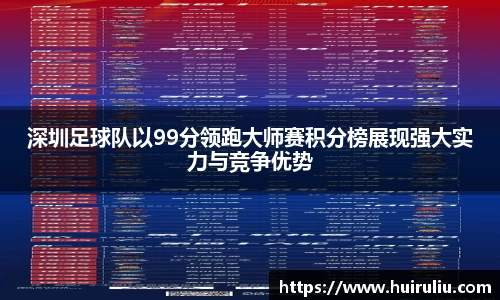 深圳足球队以99分领跑大师赛积分榜展现强大实力与竞争优势