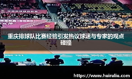 重庆排球队比赛经验引发热议球迷与专家的观点碰撞