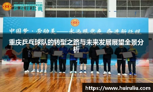 重庆乒乓球队的转型之路与未来发展展望全景分析