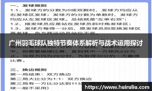 广州羽毛球队独特节奏体系解析与战术运用探讨