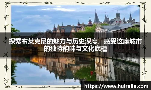 探索布莱克尼的魅力与历史深度，感受这座城市的独特韵味与文化底蕴