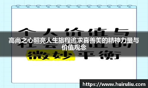 高尚之心照亮人生旅程追求真善美的精神力量与价值观念