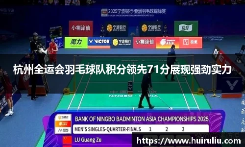 杭州全运会羽毛球队积分领先71分展现强劲实力
