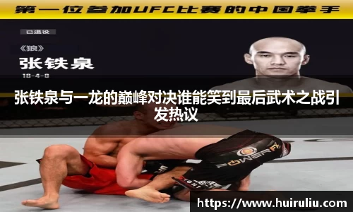 张铁泉与一龙的巅峰对决谁能笑到最后武术之战引发热议