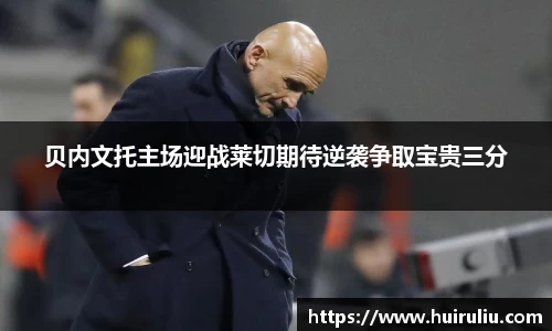 贝内文托主场迎战莱切期待逆袭争取宝贵三分